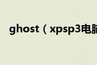 ghost（xpsp3电脑公司特别版怎么安装）