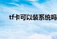 tf卡可以装系统吗（tf卡安装系统方法）