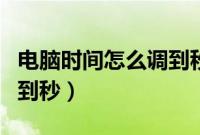 电脑时间怎么调到秒(电脑上的时间怎么精确到秒)