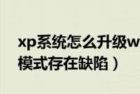 xp系统怎么升级win7系统（win7中虚拟xp模式存在缺陷）