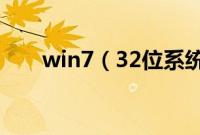 win7（32位系统下载一键安装教程）