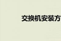 交换机安装方案（交换机安装）