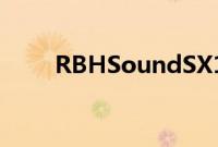RBHSoundSX1212PR低音炮评测
