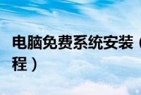 电脑免费系统安装（电脑系统免费下载安装教程）