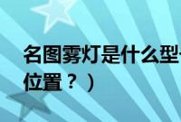 名图雾灯是什么型号(17款名图雾灯在哪个位置?)