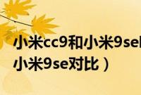 小米cc9和小米9se哪款外放音好（小米cc9和小米9se对比）
