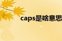 caps是啥意思（caps是哪个键）