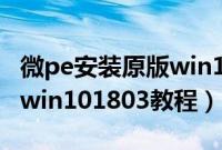 微pe安装原版win10怎么装（wepe安装原版win101803教程）