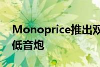 Monoprice推出双15MonolithTHXM215低音炮