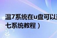 温7系统在u盘可以直接安装么（u盘装系统温七系统教程）