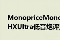 MonopriceMonolith10THXSelect和12THXUltra低音炮评测