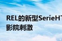 REL的新型SerieHT低音炮带来高价值的家庭影院刺激
