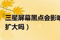 三星屏幕黑点会影响使用吗（三星屏幕黑点会扩大吗）