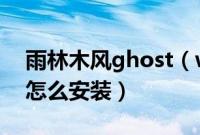 雨林木风ghost(win7sp132位旗舰版系统怎么安装)