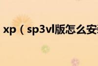 xp(sp3vl版怎么安装安装vl版系统xp教程)