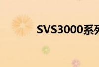 SVS3000系列有源低音炮评测