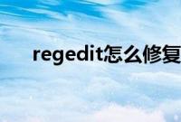 regedit怎么修复（regedit怎么打开）