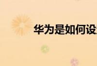 华为是如何设置后平台运营的？