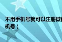 不用手机号就可以注册微信（微信注册账号免费申请不用手机号）
