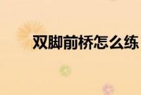 双脚前桥怎么练（手机qq怎么创群）