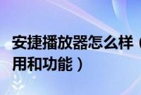 安捷播放器怎么样（安捷影音播放器有什么作用和功能）