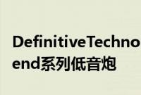 DefinitiveTechnology推出新型高性能Descend系列低音炮