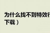 为什么找不到特效行者软件（特效行者在哪里下载）