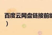 百度云网盘链接前缀（百度网盘网址前缀是啥）