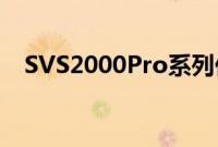 SVS2000Pro系列低音炮升级性能和功能