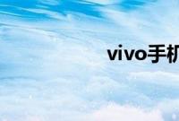 vivo手机红外线在哪