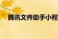 腾讯文件助手小程序（腾讯文件是什么）