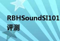 RBHSoundSI1010P落地式或吸顶式低音炮评测