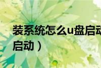 装系统怎么u盘启动（重装系统时如何从u盘启动）