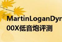 MartinLoganDynamo600X和Dynamo1600X低音炮评测