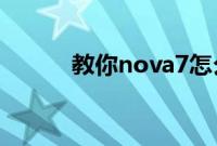 教你nova7怎么快速的进行分屏