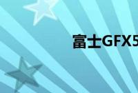 富士GFX50SII相机评测
