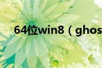64位win8（ghost稳定版u盘安装教程）