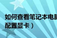 如何查看笔记本电脑显卡配置（如何查看电脑配置显卡）