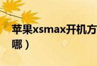 苹果xsmax开机方法（苹果xsmax开机键在哪）