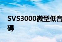 SVS3000微型低音炮以大声音打破小尺寸障碍