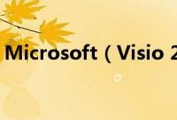 Microsoft（Visio 2007使用实例图文教程）