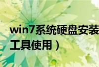 win7系统硬盘安装工具（硬盘安装win7系统工具使用）