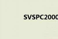 SVSPC2000圆柱低音炮评测