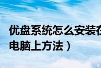 优盘系统怎么安装在电脑上（优盘系统安装到电脑上方法）
