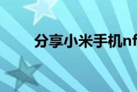 分享小米手机nfc复制门禁卡的方法