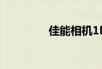 佳能相机1DXMarkII评测