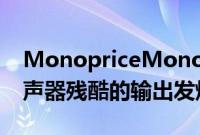 MonopriceMonolith16英寸THX超低音扬声器残酷的输出发烧友的表现