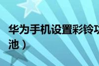 华为手机设置彩铃功能（华为手机设置彩虹电池）