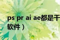 ps pr ai ae都是干嘛的（ps ae pr ai是什么软件）
