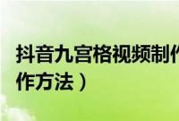 抖音九宫格视频制作软件（抖音九宫格视频制作方法）